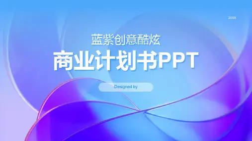 酷炫商业计划书PPT