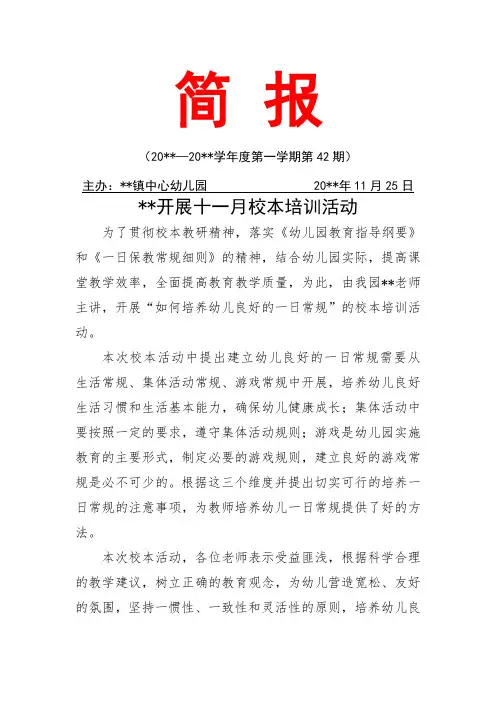 幼儿园开展校本培训活动简报