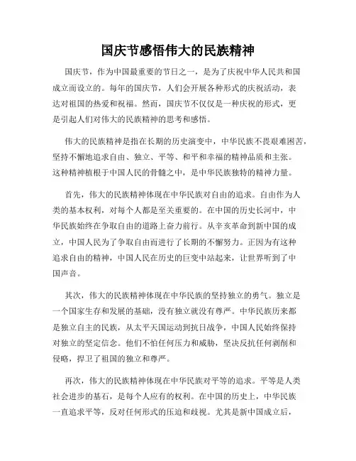 国庆节感悟伟大的民族精神