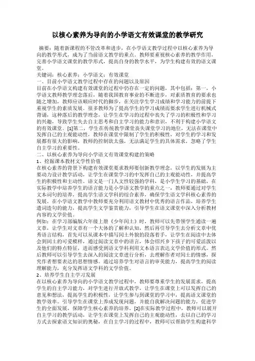 以核心素养为导向的小学语文有效课堂的教学研究