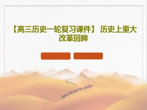 【高三历史一轮复习课件】 历史上重大改革回眸共56页PPT