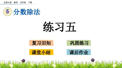 北师大版五年级下册数学 练习五课件(共15张PPT)
