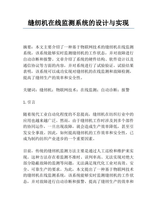 缝纫机在线监测系统的设计与实现
