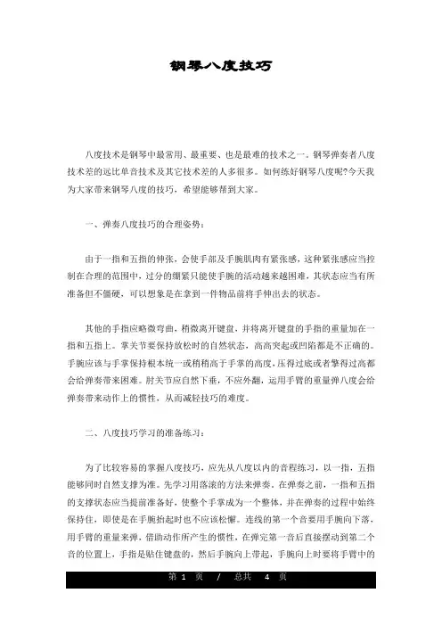 钢琴八度技巧概述