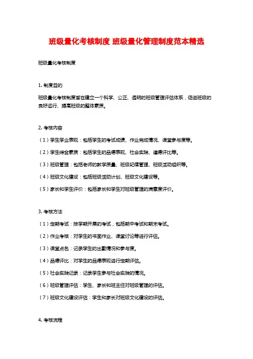 班级量化考核制度 班级量化管理制度范本精选