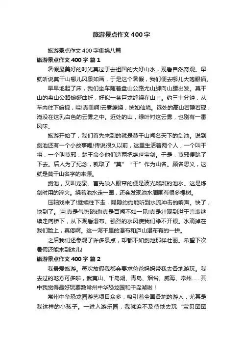 旅游景点作文400字