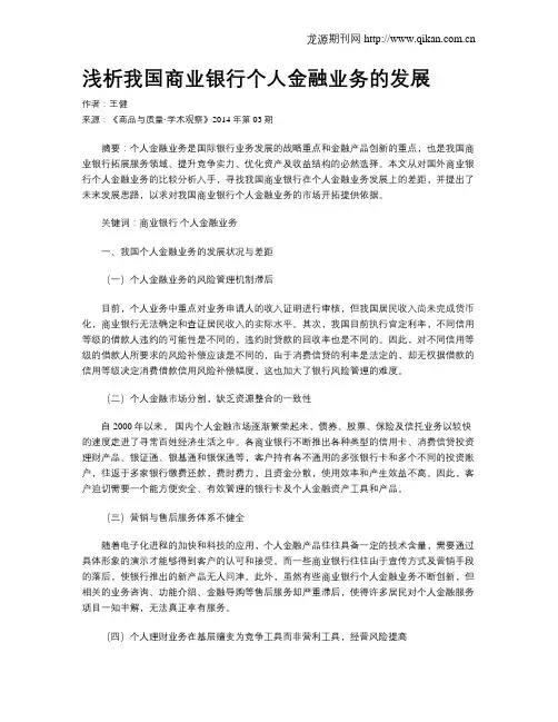 浅析我国商业银行个人金融业务的发展