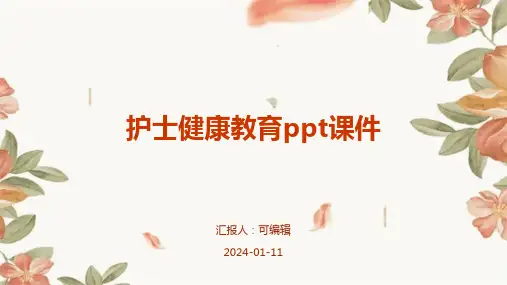 护士健康教育ppt课件