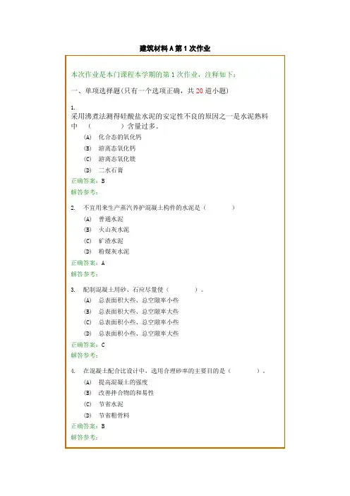西南交通大学《建筑材料》答案