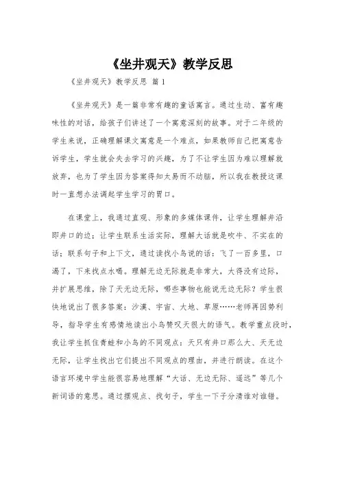 《坐井观天》教学反思