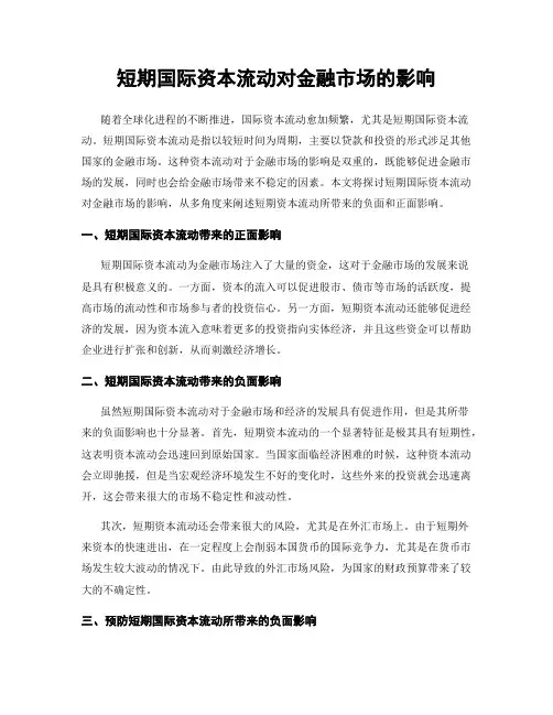 短期国际资本流动对金融市场的影响