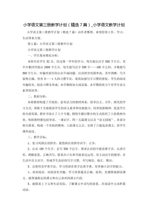 小学语文第三册教学计划(精选7篇)_小学语文教学计划