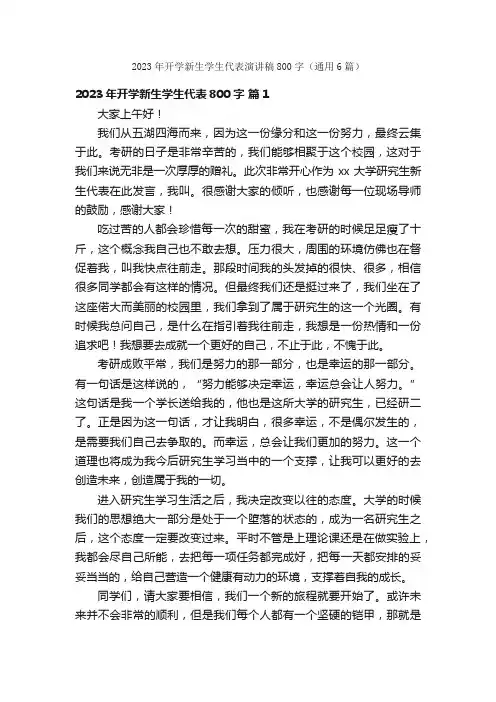 2023年开学新生学生代表演讲稿800字（通用6篇）