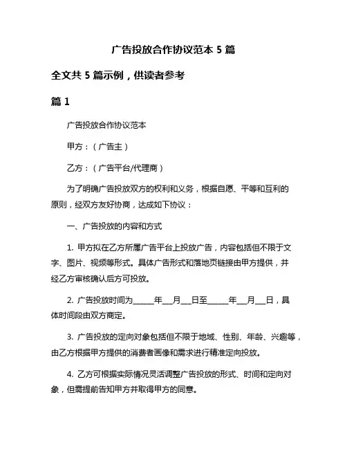 广告投放合作协议范本5篇