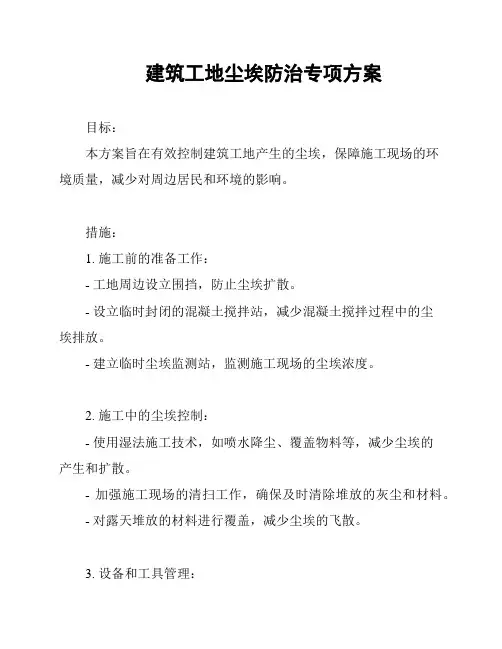 建筑工地尘埃防治专项方案