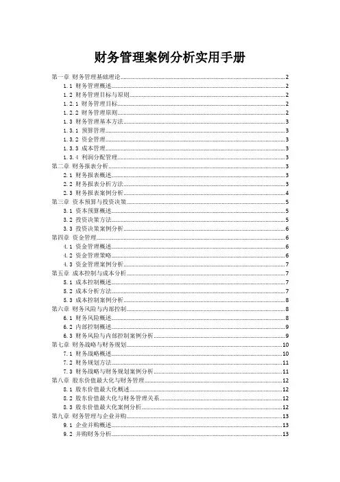 财务管理案例分析实用手册