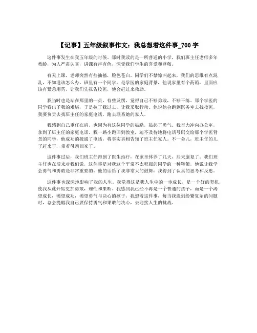 【记事】五年级叙事作文：我总想着这件事_700字