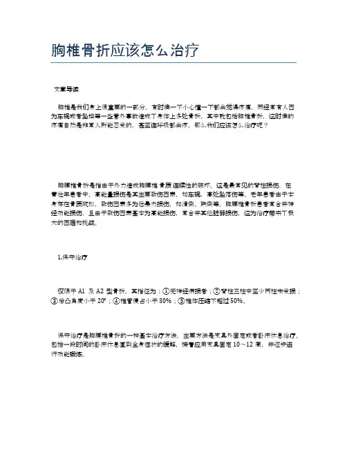 胸椎骨折应该怎么治疗【医学养生常识】