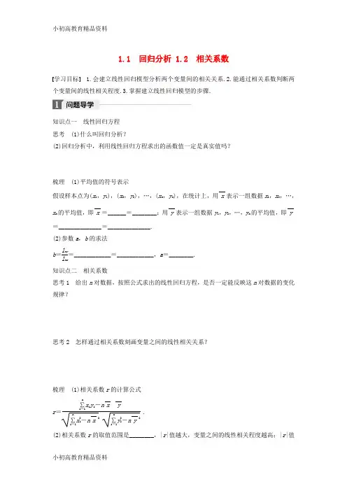 【拔高教育】2017_2018版高中数学第三章统计案例1.1回归分析1.2相关系数学案北师大版选修2_3