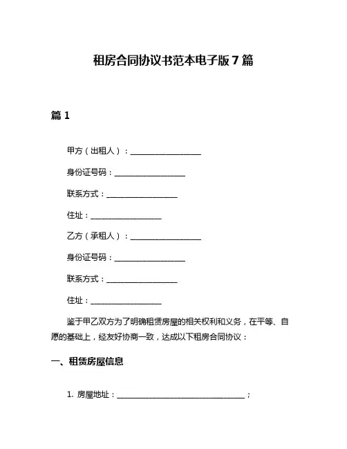 租房合同协议书范本电子版7篇