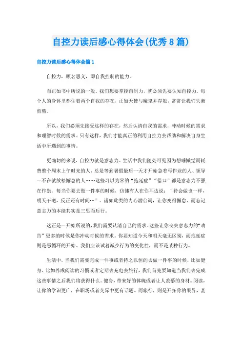 自控力读后感心得体会(优秀8篇)