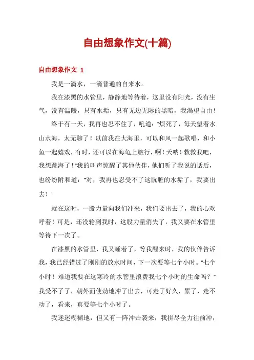 自由想象作文(十篇)