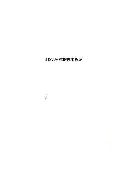 24kV环网柜技术规范
