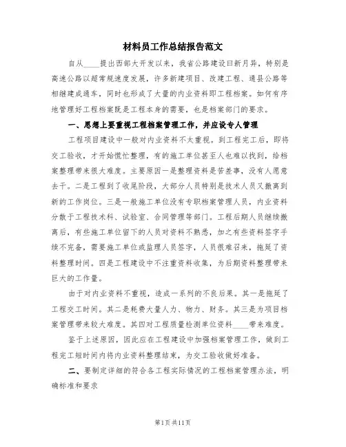 材料员工作总结报告范文(4篇)