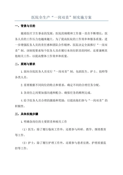 医院全生产“一岗双责”制实施方案