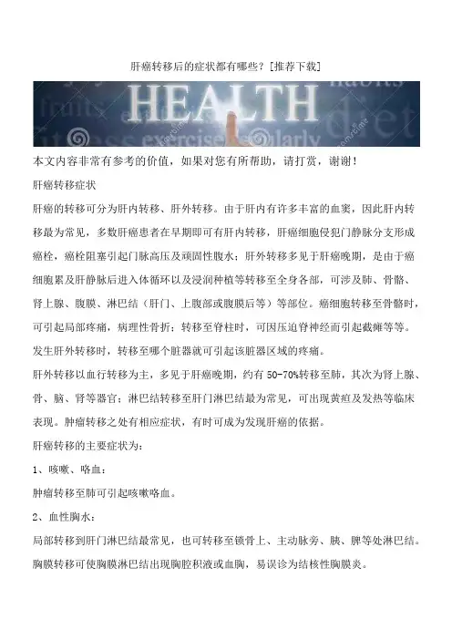 肝癌转移后的症状都有哪些？[推荐下载]