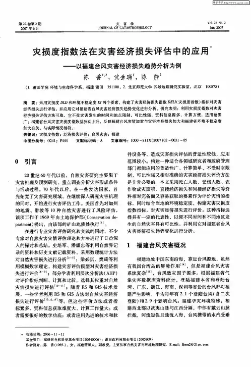 灾损度指数法在灾害经济损失评估中的应用——以福建台风灾害经济损失趋势分析为例