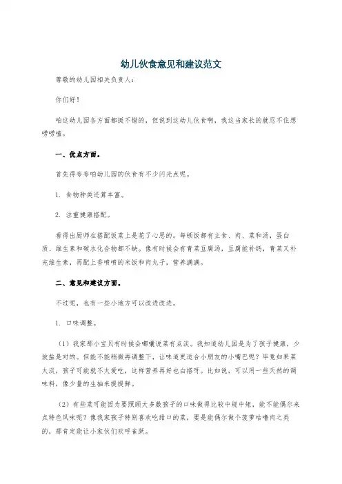 幼儿伙食意见和建议范文