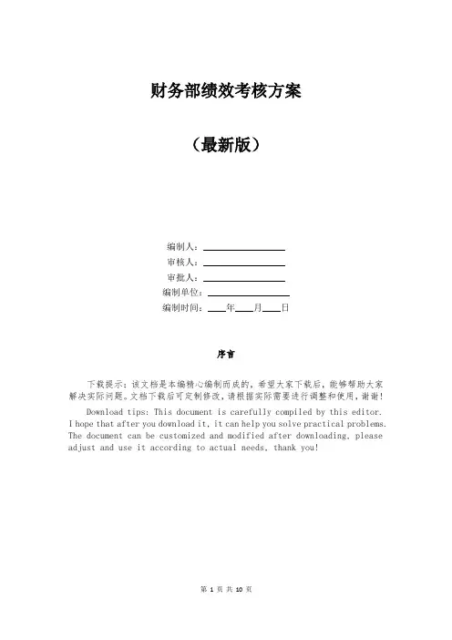 财务部绩效考核方案