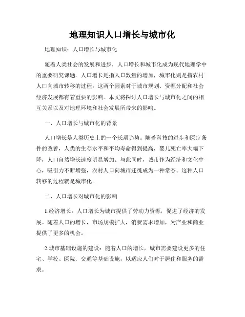 地理知识人口增长与城市化