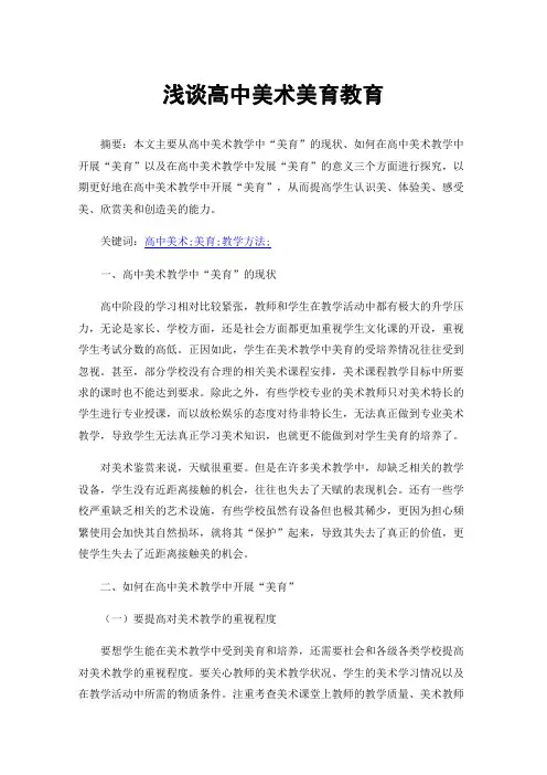 浅谈高中美术美育教育