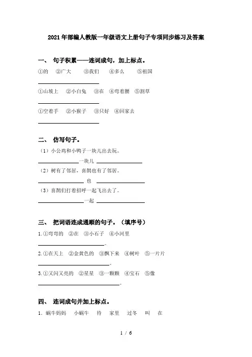 2021年部编人教版一年级语文上册句子专项同步练习及答案