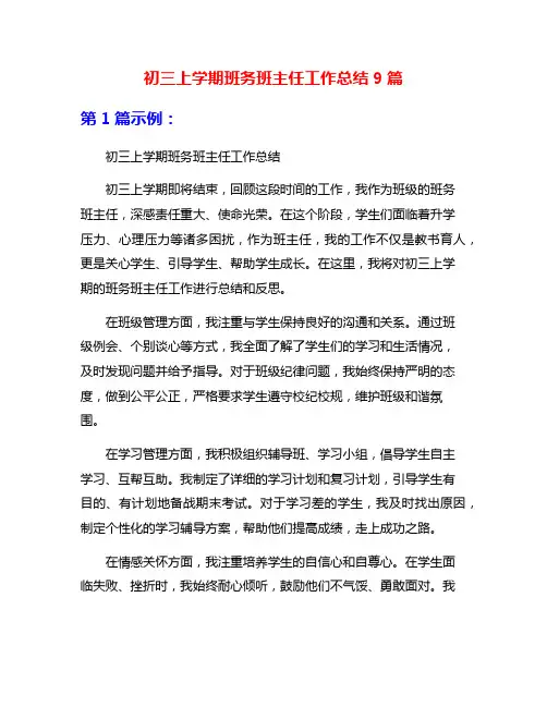 初三上学期班务班主任工作总结9篇