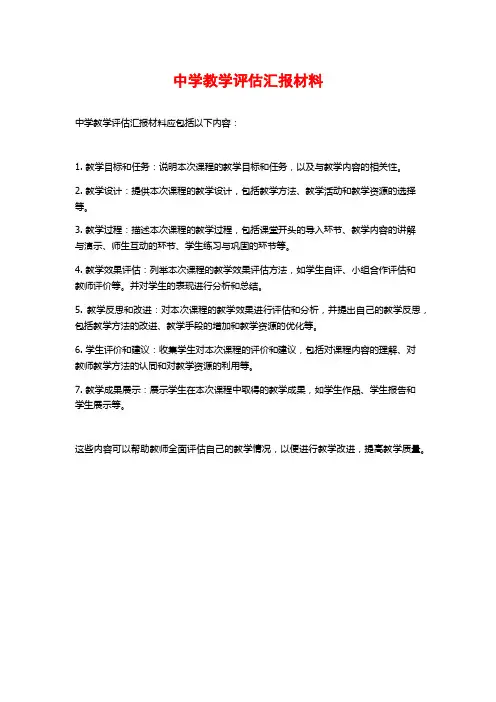 中学教学评估汇报材料