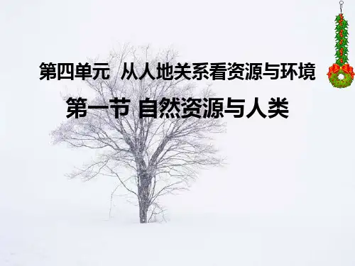 鲁教版高中地理必修一第四单元第1节《自然资源与人类》课件(共44张PPT)