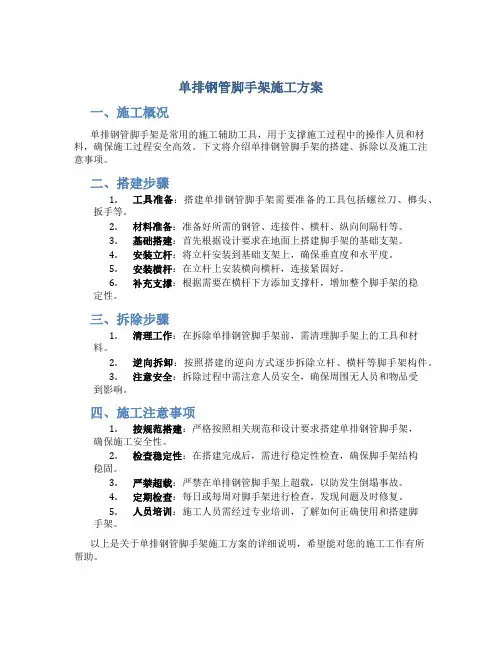 单排钢管脚手架施工方案