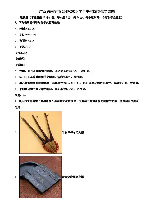 广西省南宁市2019-2020学年中考四诊化学试题含解析