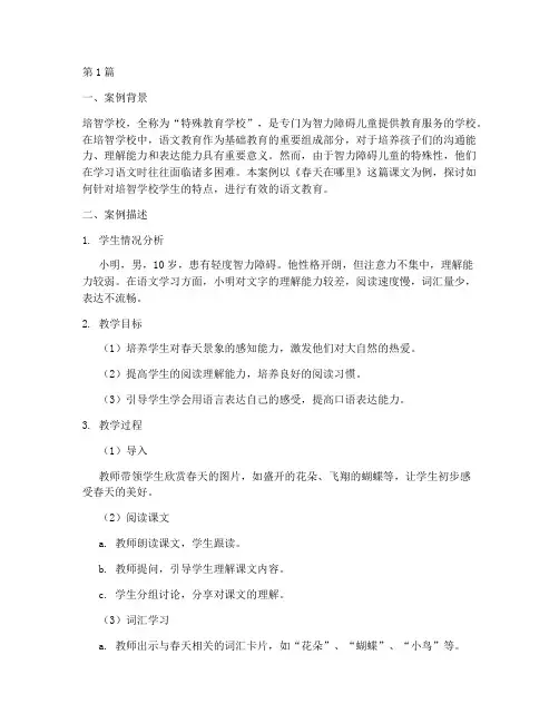 培智学校语文教育案例(2篇)