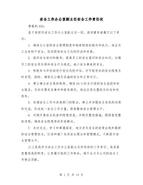 安全工作办公室副主任安全工作责任状（四篇）