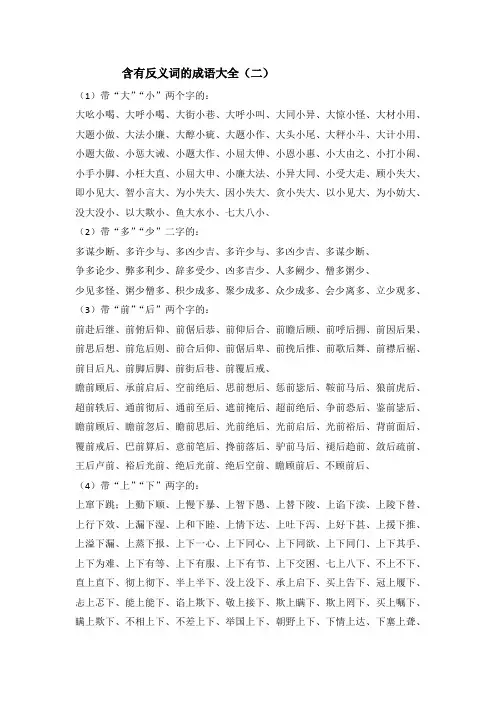 六年级下册语文素材——含有反义词的成语大全(二)部编版
