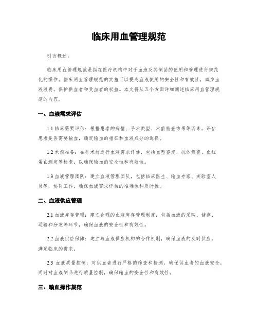临床用血管理规范