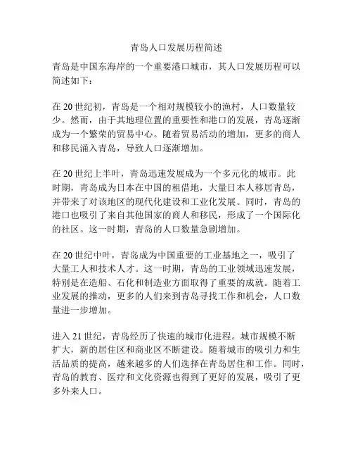 青岛人口发展历程简述