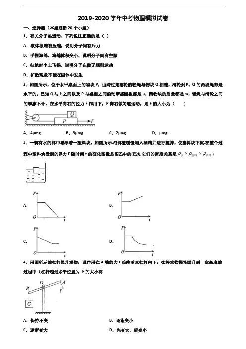 泉州市2019-2020学年中考物理质量跟踪监视试题