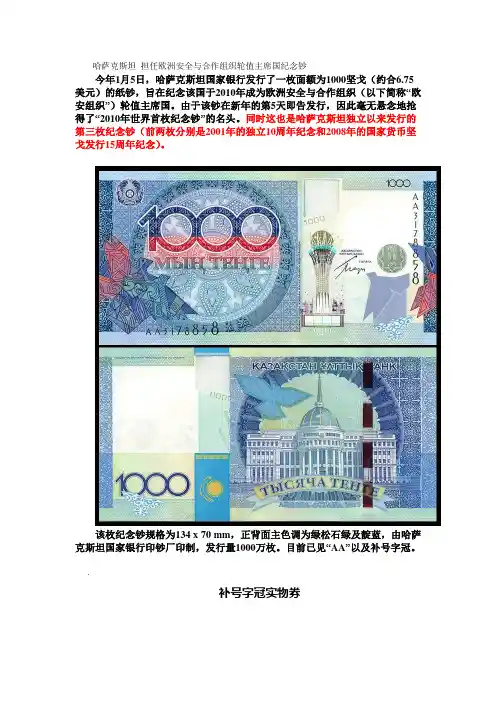 哈萨克斯坦 担任欧洲安全与合作组织轮值主席国纪念钞