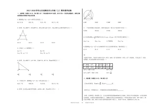 2017-2018学年山东省潍坊市九年级(上)期末数学试卷 (1)