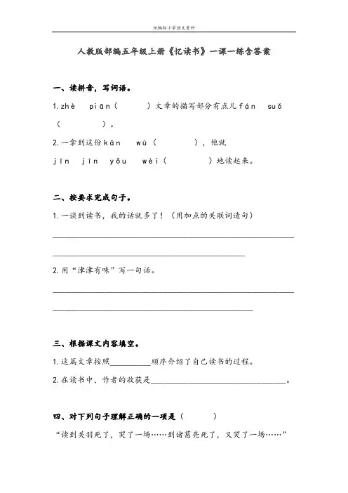 统编版小学五年级上册语文试题-《25 忆读书》一课一练(含答案)  